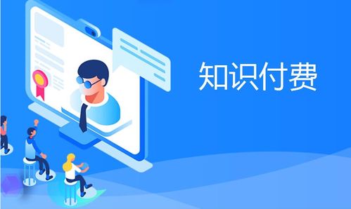 知識付費產(chǎn)品變現(xiàn)分析 互聯(lián)網(wǎng)信息服務(wù)的機遇與挑戰(zhàn)